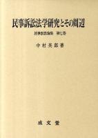 民事訴訟法学研究とその周辺 ＜民事訴訟論集 第7巻＞