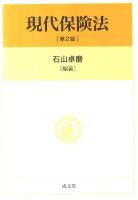 現代保険法 第2版.