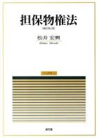 担保物権法 ＜民法講義 3＞ 補訂第2版.