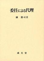 委任による代理 ＜名城大学法学会選書 / 名城大学法学会 編 10＞