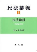 民法講義 1 (民法総則) 第6版補訂.