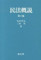 民法概説 第6版.