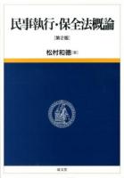 民事執行・保全法概論 ＜民事保全法＞ 第2版.