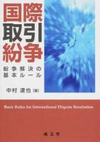国際取引紛争