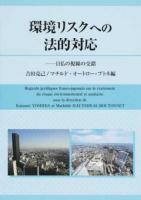 環境リスクへの法的対応