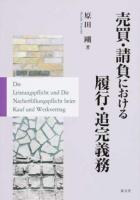 売買・請負における履行・追完義務