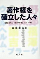著作権を確立した人々 : 福澤諭吉先生、水野錬太郎博士、プラーゲ博士… ＜成文堂選書 39＞