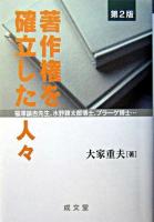 著作権を確立した人々 : 福澤諭吉先生、水野錬太郎博士、プラーゲ博士… ＜成文堂選書 39＞ 第2版.