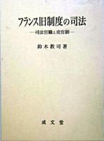 フランス旧制度の司法 : 司法官職と売官制 ＜愛媛大学法学会叢書 / 愛媛大学法学会 編 11＞