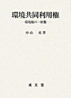 環境共同利用権 : 環境権の一形態 ＜香川大学法学会叢書 5＞