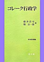コレーク行政学 ＜政治経済叢書＞
