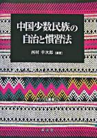 中国少数民族の自治と慣習法 ＜アジア法叢書 27＞