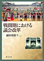 戦間期における議会改革
