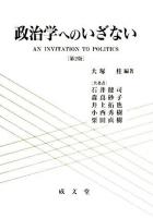 政治学へのいざない 第2版.