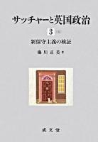 サッチャーと英国政治 3 (新保守主義の検証)