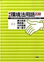 確認環境法用語230