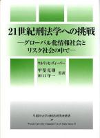 21世紀刑法学への挑戦 : グローバル化情報社会とリスク社会の中で ＜早稲田大学比較法研究所叢書  Waseda University Comparative Law Study Series 39号＞