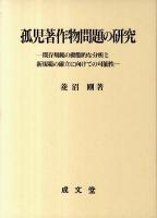 孤児著作物問題の研究 : 既存規範の動態的な分析と新規範の確立に向けての可能性