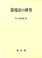 墓地法の研究 ＜愛媛大学法学会叢書 / 愛媛大学法学会 編 14＞