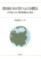 開国後日本が受け入れた国際法 : 19世紀における慣習国際法の研究