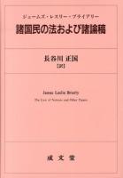 諸国民の法および諸論稿