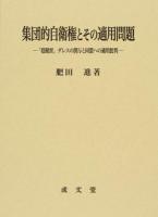集団的自衛権とその適用問題 ＜名城大学法学会選書 / 名城大学法学会 編 11＞