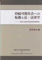 持続可能社会への転換と法・法律学 ＜早稲田大学比較法研究所叢書 43＞