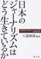 日本のジャーナリズムはどう生きているか ＜「石橋湛山記念早稲田ジャーナリズム大賞」記念講座 2016＞