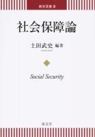 社会保障論 ＜商学双書 3＞
