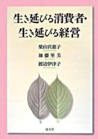 生き延びる消費者・生き延びる経営