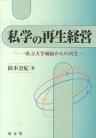 私学の再生経営 : 一私立大学破綻からの再生