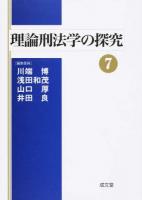 理論刑法学の探究 7