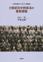 21世紀日中刑事法の重要課題