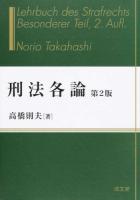 刑法各論 第2版