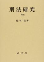 刑法研究 下巻 (各論)