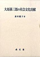 大原孫三郎の社会文化貢献