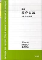 講義教育原論 : 人間・歴史・道徳
