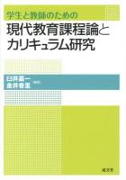 学生と教師のための現代教育課程論とカリキュラム研究
