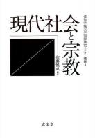 現代社会と宗教 ＜愛知学院大学国際研究センター叢書 4＞