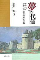 夢の代価 : ケルト/フランス・日本の近代文化 ＜成文堂選書 47＞