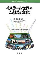 イスラーム世界のことばと文化 ＜世界のことばと文化シリーズ / 早稲田大学国際言語文化研究所 編＞