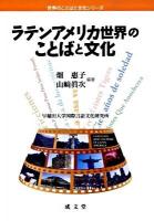 ラテンアメリカ世界のことばと文化 ＜世界のことばと文化シリーズ＞