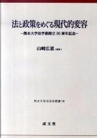 法と政策をめぐる現代的変容 : 熊本大学法学部創立30周年記念 ＜熊本大学法学会叢書 10＞