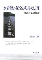 水資源の保全と利用の法理 : 水法の基礎理論