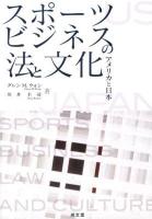 スポーツビジネスの法と文化 : アメリカと日本