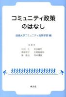 コミュニティ政策のはなし
