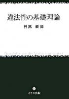 違法性の基礎理論