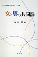 女と男の共同論 ＜熊本大学地域連携フォーラム叢書＞