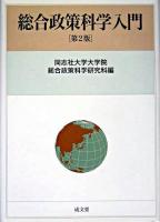 総合政策科学入門 第2版.