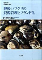 肥後ハマグリの資源管理とブランド化 ＜熊本大学政創研叢書 6＞